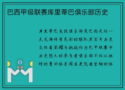 巴西甲级联赛库里蒂巴俱乐部历史