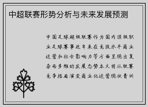 中超联赛形势分析与未来发展预测