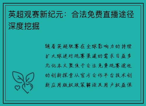 英超观赛新纪元：合法免费直播途径深度挖掘