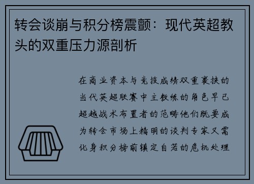转会谈崩与积分榜震颤：现代英超教头的双重压力源剖析