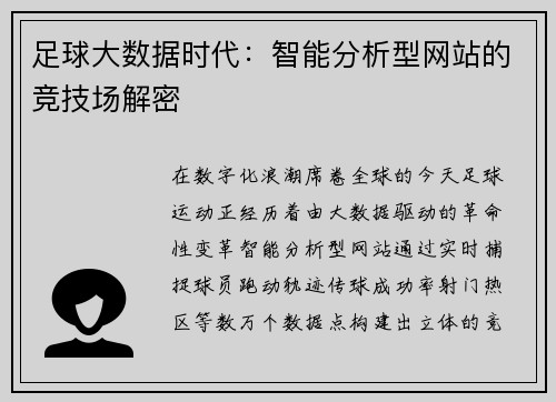 足球大数据时代：智能分析型网站的竞技场解密