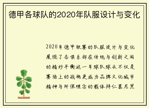 德甲各球队的2020年队服设计与变化
