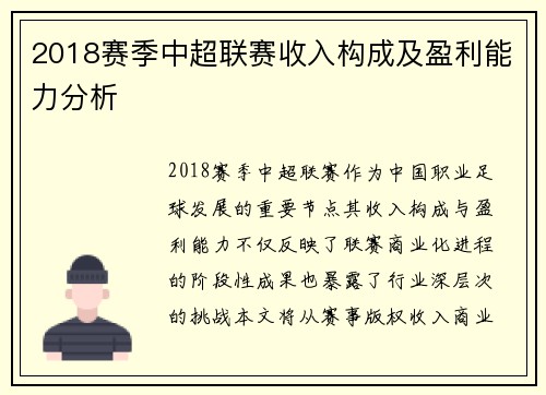 2018赛季中超联赛收入构成及盈利能力分析