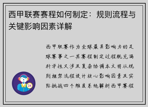 西甲联赛赛程如何制定：规则流程与关键影响因素详解