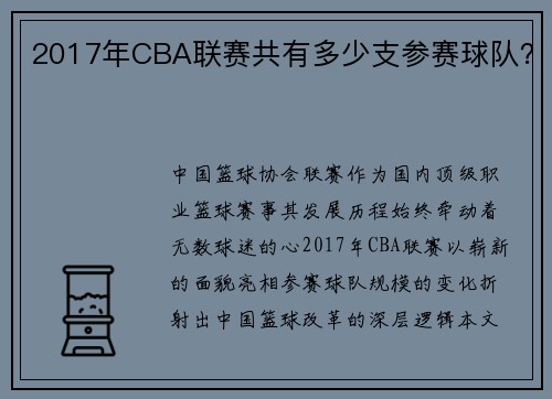 2017年CBA联赛共有多少支参赛球队？