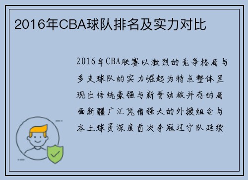2016年CBA球队排名及实力对比