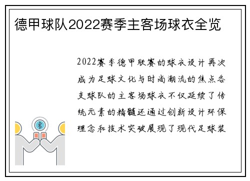 德甲球队2022赛季主客场球衣全览