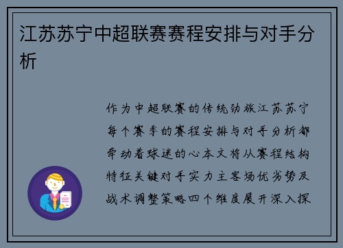 江苏苏宁中超联赛赛程安排与对手分析