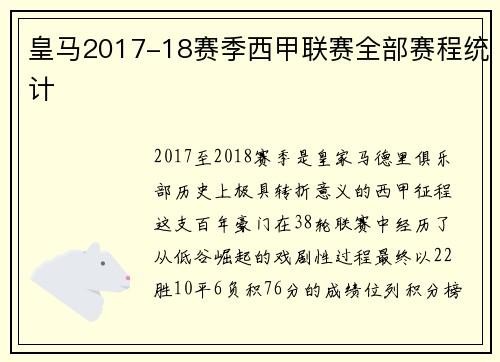皇马2017-18赛季西甲联赛全部赛程统计