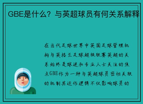 GBE是什么？与英超球员有何关系解释