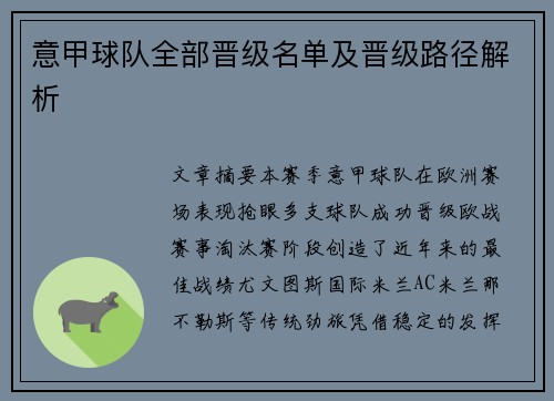 意甲球队全部晋级名单及晋级路径解析