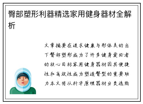 臀部塑形利器精选家用健身器材全解析