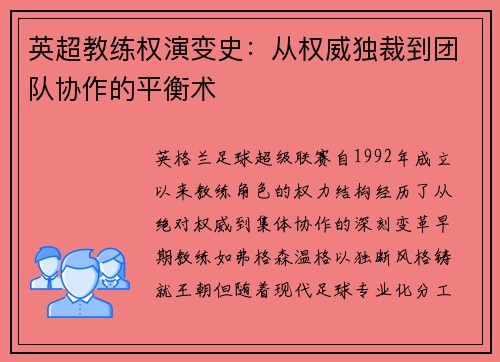英超教练权演变史：从权威独裁到团队协作的平衡术