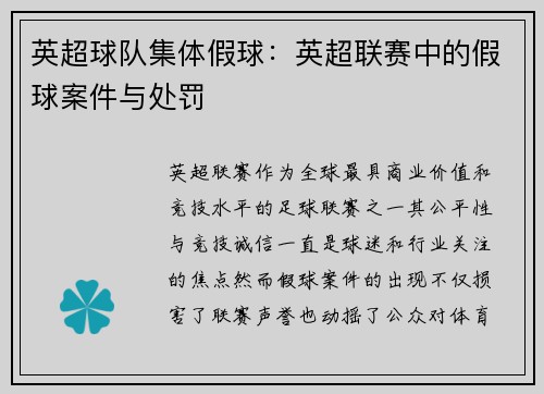 英超球队集体假球：英超联赛中的假球案件与处罚