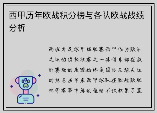 西甲历年欧战积分榜与各队欧战战绩分析