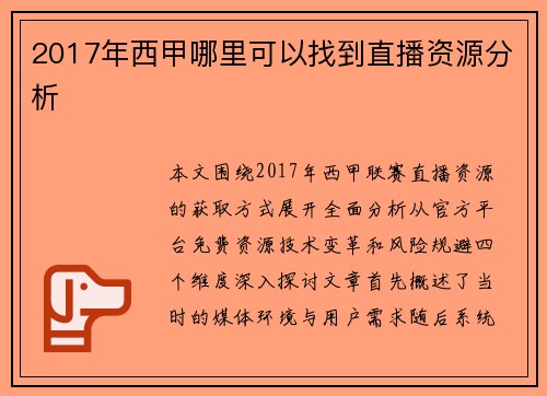 2017年西甲哪里可以找到直播资源分析