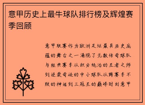 意甲历史上最牛球队排行榜及辉煌赛季回顾