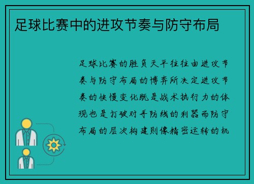 足球比赛中的进攻节奏与防守布局
