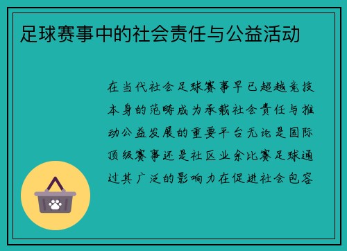 足球赛事中的社会责任与公益活动