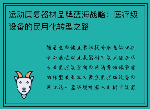 运动康复器材品牌蓝海战略：医疗级设备的民用化转型之路