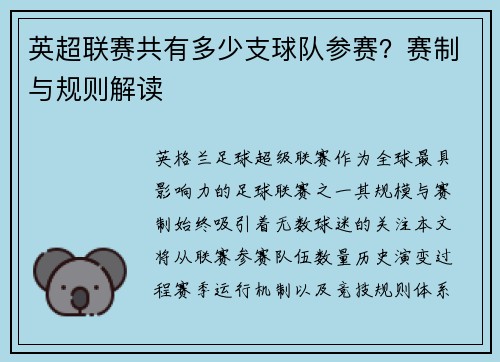 英超联赛共有多少支球队参赛？赛制与规则解读