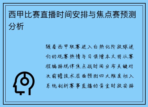 西甲比赛直播时间安排与焦点赛预测分析