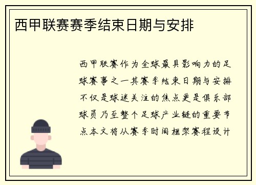 西甲联赛赛季结束日期与安排