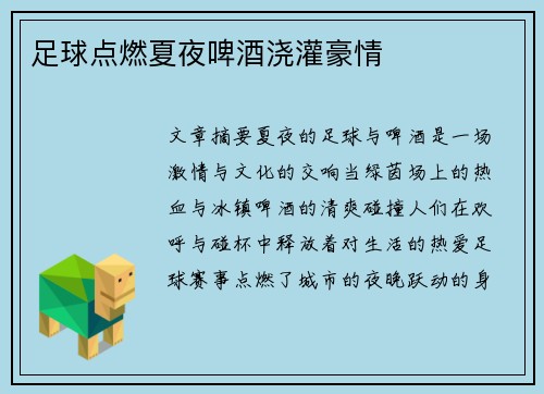 足球点燃夏夜啤酒浇灌豪情
