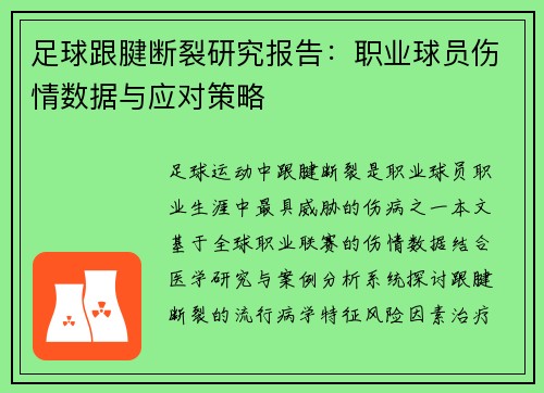 足球跟腱断裂研究报告：职业球员伤情数据与应对策略