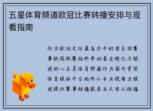 五星体育频道欧冠比赛转播安排与观看指南