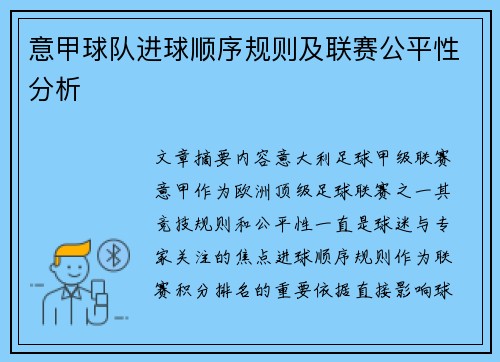 意甲球队进球顺序规则及联赛公平性分析