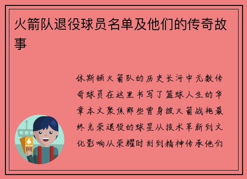 火箭队退役球员名单及他们的传奇故事