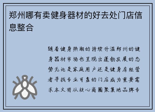 郑州哪有卖健身器材的好去处门店信息整合