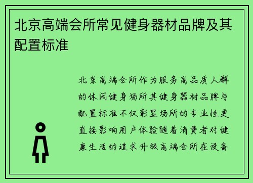 北京高端会所常见健身器材品牌及其配置标准