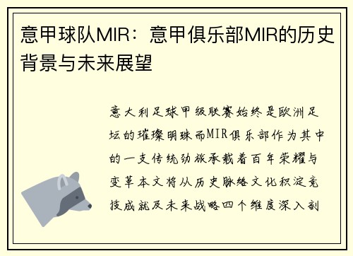 意甲球队MIR：意甲俱乐部MIR的历史背景与未来展望