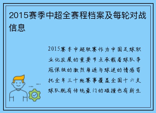 2015赛季中超全赛程档案及每轮对战信息