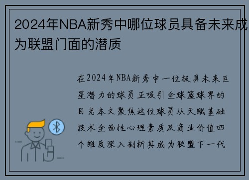 2024年NBA新秀中哪位球员具备未来成为联盟门面的潜质