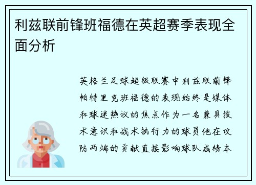 利兹联前锋班福德在英超赛季表现全面分析