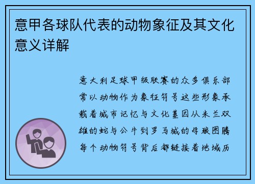 意甲各球队代表的动物象征及其文化意义详解