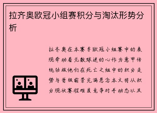 拉齐奥欧冠小组赛积分与淘汰形势分析