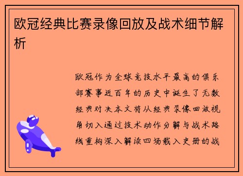 欧冠经典比赛录像回放及战术细节解析