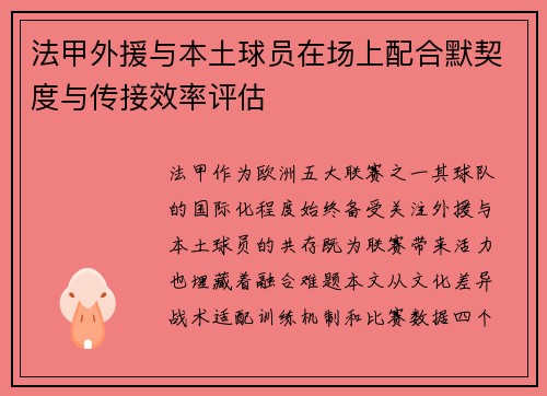 法甲外援与本土球员在场上配合默契度与传接效率评估