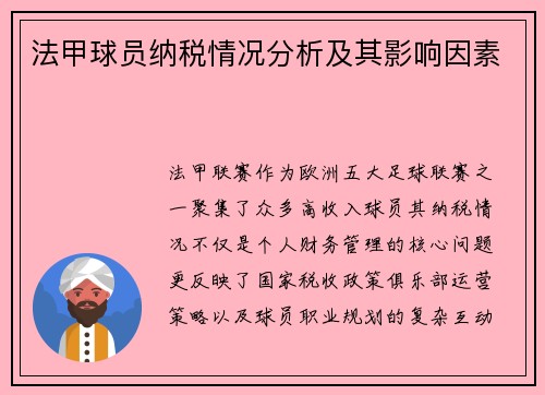 法甲球员纳税情况分析及其影响因素