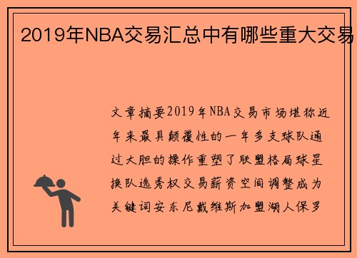2019年NBA交易汇总中有哪些重大交易
