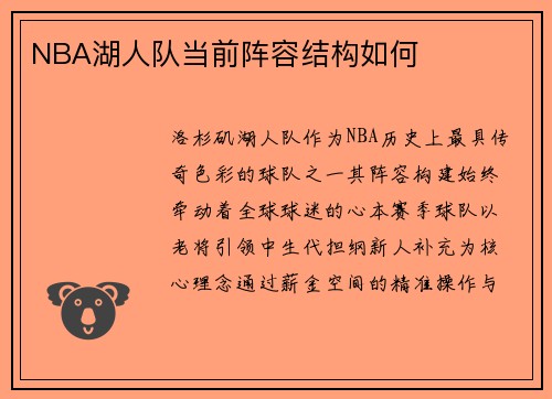 NBA湖人队当前阵容结构如何