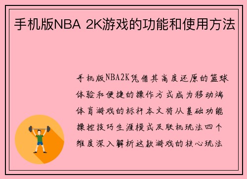 手机版NBA 2K游戏的功能和使用方法