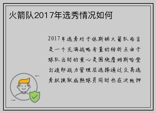 火箭队2017年选秀情况如何