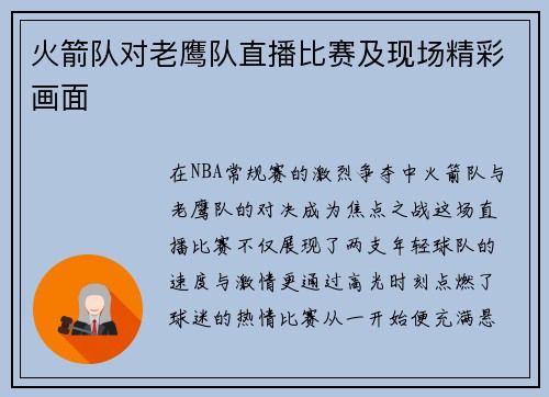 火箭队对老鹰队直播比赛及现场精彩画面