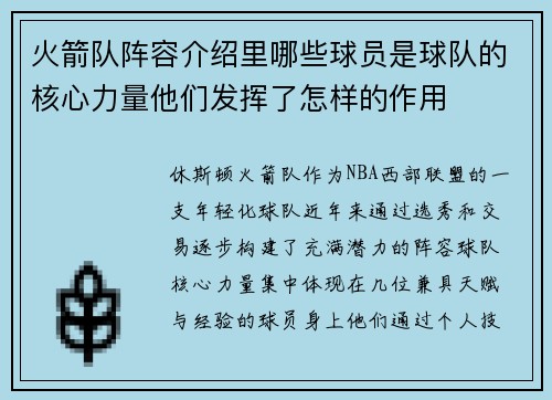 火箭队阵容介绍里哪些球员是球队的核心力量他们发挥了怎样的作用