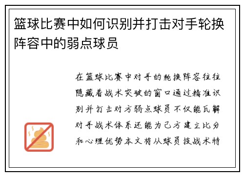 篮球比赛中如何识别并打击对手轮换阵容中的弱点球员